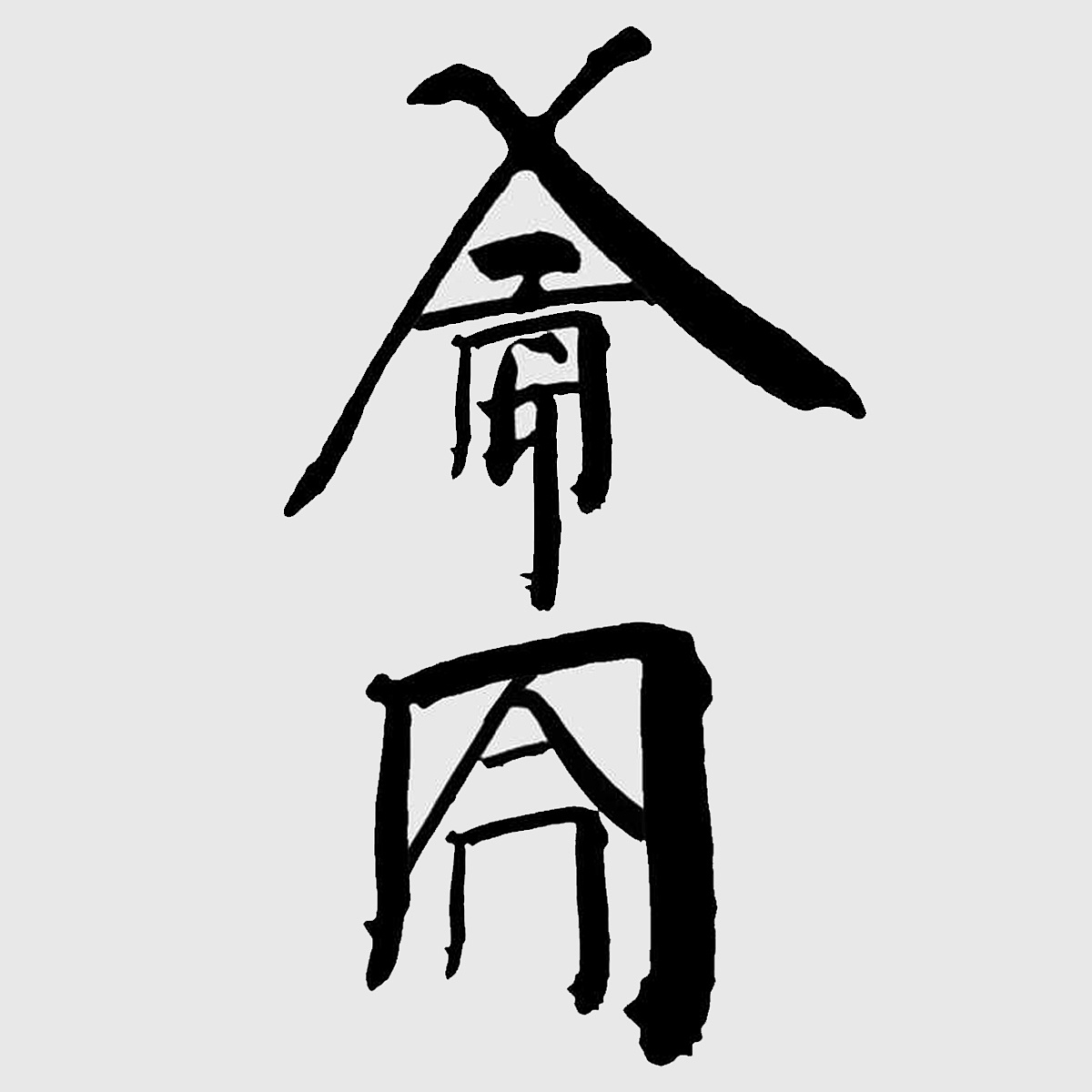 徐冰—新英文书法追随者