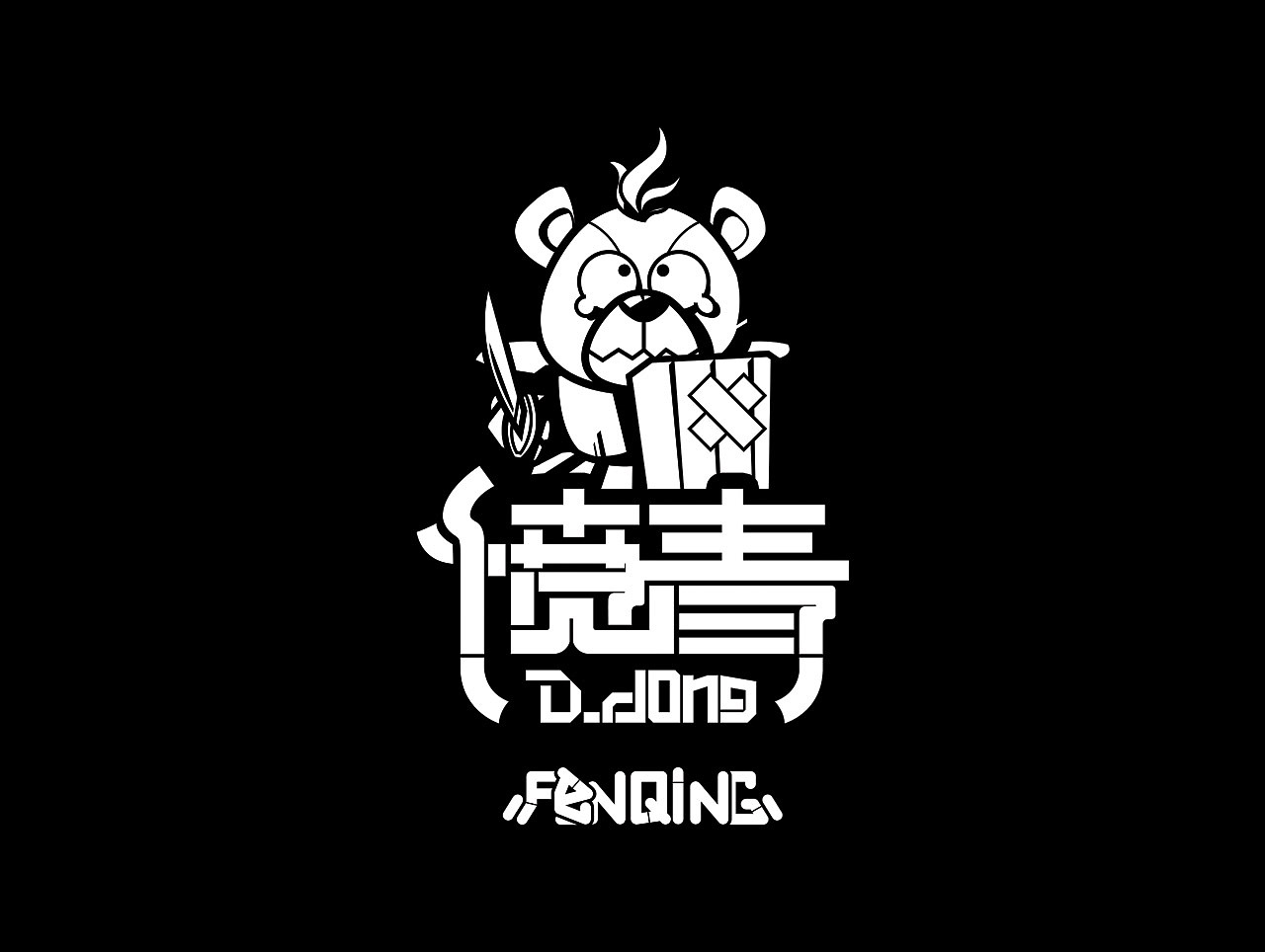 个人原创潮牌作品（被大量盗版）（图ZODU2MDM4NjA=） - 品牌 - 站酷设计师coolbear20原创素材 - 站酷ZCOOL