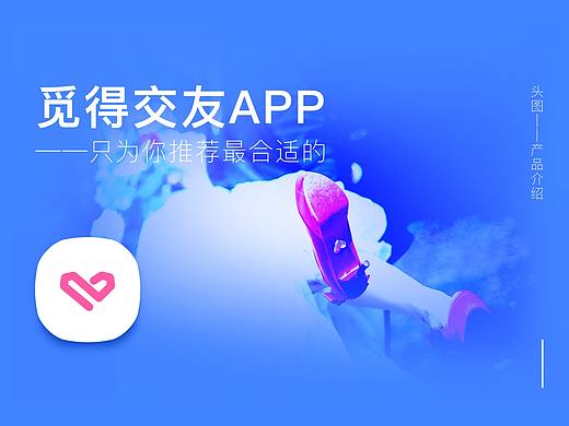 觅得App——只为你推荐合适的