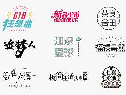 2020字体设计（部分）