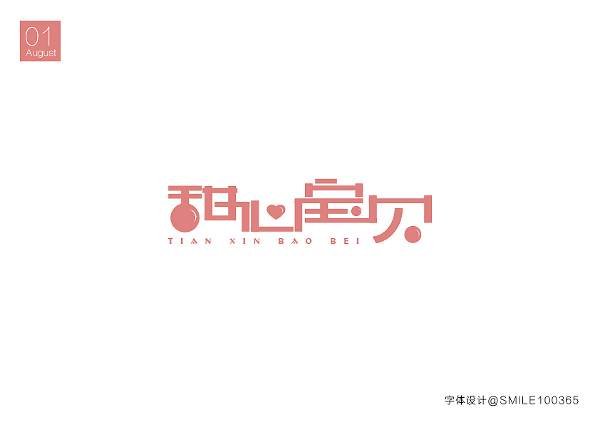 字体设计_2（图ZNTU2ODgwNzY=） - 其他平面 - 站酷设计师汤圈圈呀原创素材 - 站酷ZCOOL