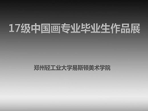 17级中国画专业毕业生作品展（易斯顿美术学院）