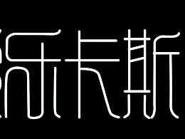 女性化字体