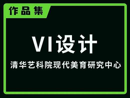 合作项目-清艺VI设计