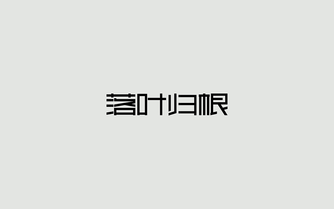 字体练习--歌名系列（图ZODkwNzQwMzY=） - 字体/字形 - 站酷设计师孟赜原创素材 - 站酷ZCOOL