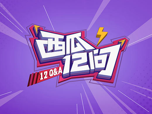 西瓜视频 - 《西瓜12问》栏目LOGO包装