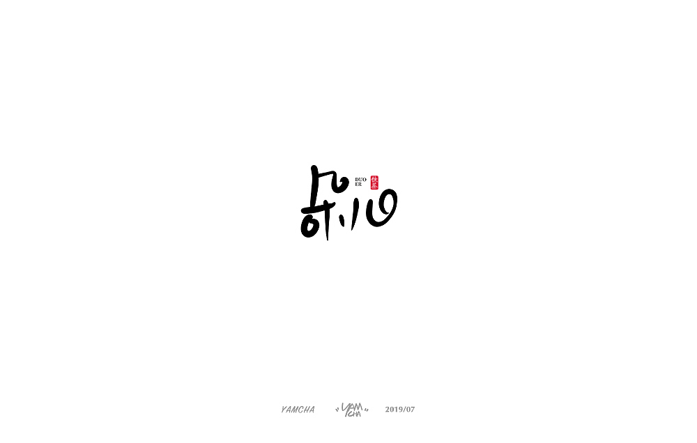 【写字】7月份的手写字练习（图ZMTY3OTY1ODY0） - 字体/字形 - 站酷设计师饮茶Yamcha原创素材 - 站酷ZCOOL