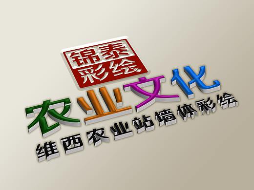 维西农业站墙体彩绘/云南香格里拉维西农业站墙体彩绘