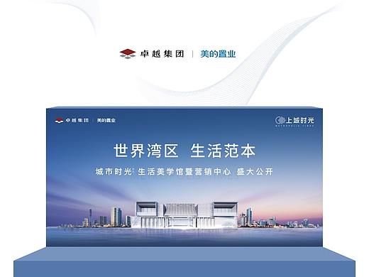 卓越集团丨美的置业“上城时光发布会”设计延展