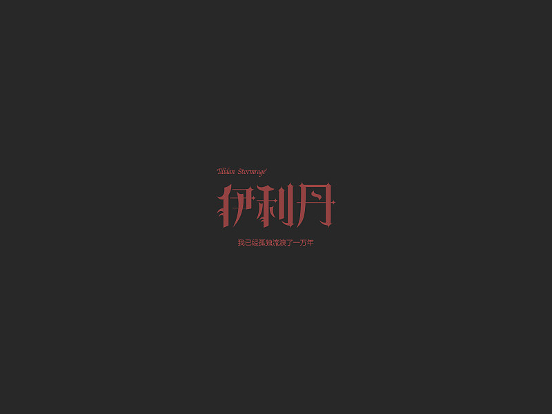 七月字体（图ZODc1MDI0MjA=） - 字体/字形 - 站酷设计师Maple楓原创素材 - 站酷ZCOOL