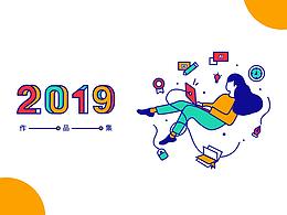 2019作品集