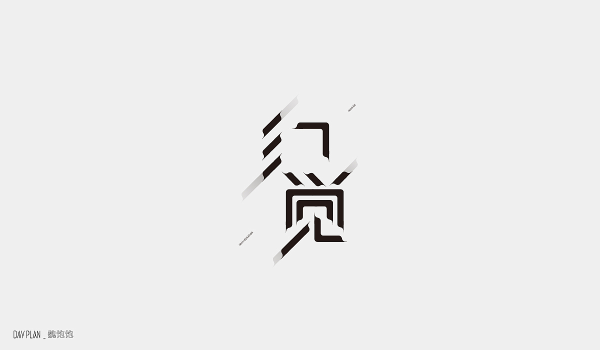FONT DAY PLAN (一)下(图ZMjIxOTYxMDM2) - 字体/字形 - 站酷设计师魏饱饱原创素材 - 站酷ZCOOL