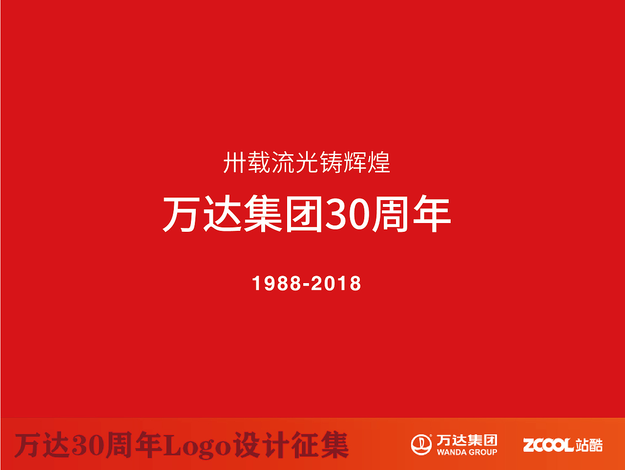 万达30周年logo设计