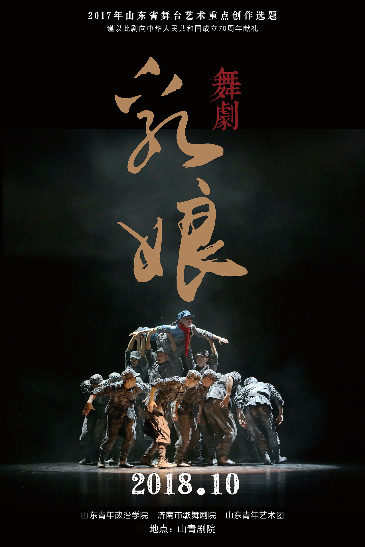 大型民族舞剧乳娘海报设计