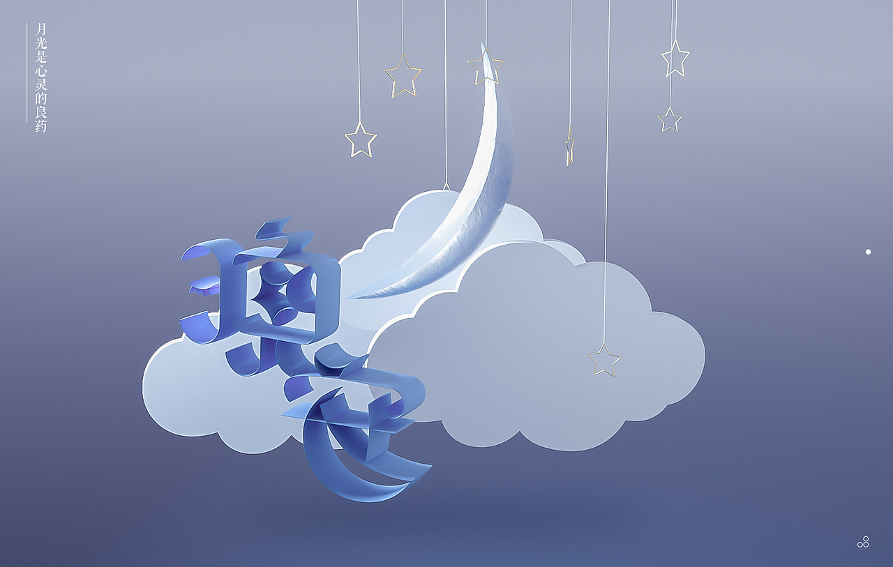 l治愈l 月光海报（图ZMTMxNjIxNTEy） - 电商 - 站酷设计师启笔从良原创素材 - 站酷ZCOOL