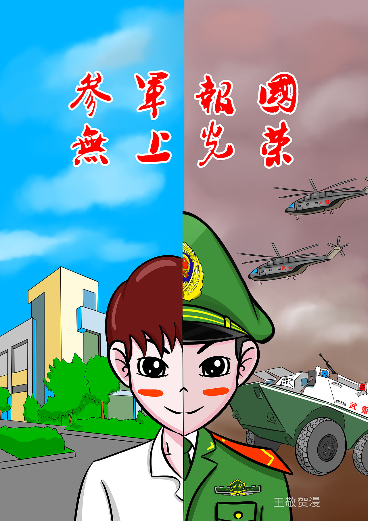 参军的好处漫画|插画|艺术插画|小贺漫画_原创作品-站酷zcool