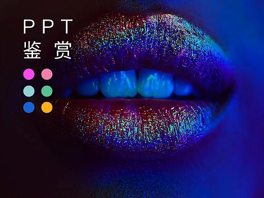 PPT鉴赏/科技朋克音乐美食/运动/摄影/公司介绍/彩色系