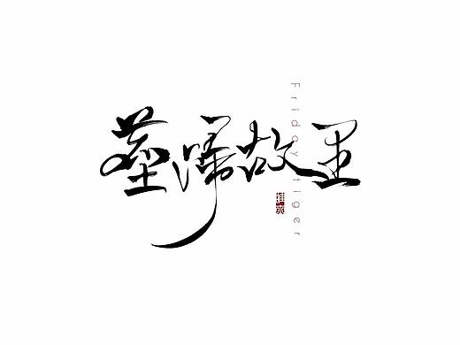 尘归故里