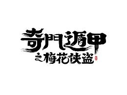 电影概念图