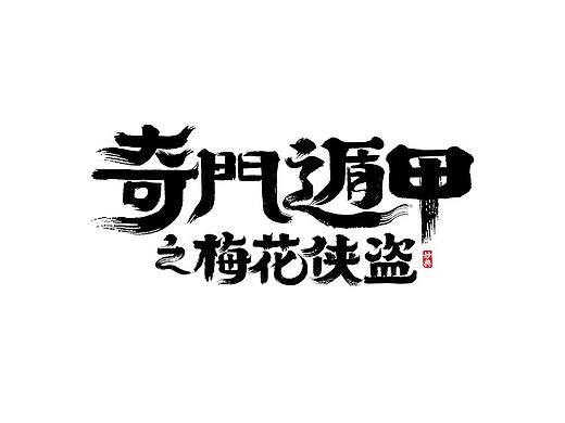 上半年百字精选