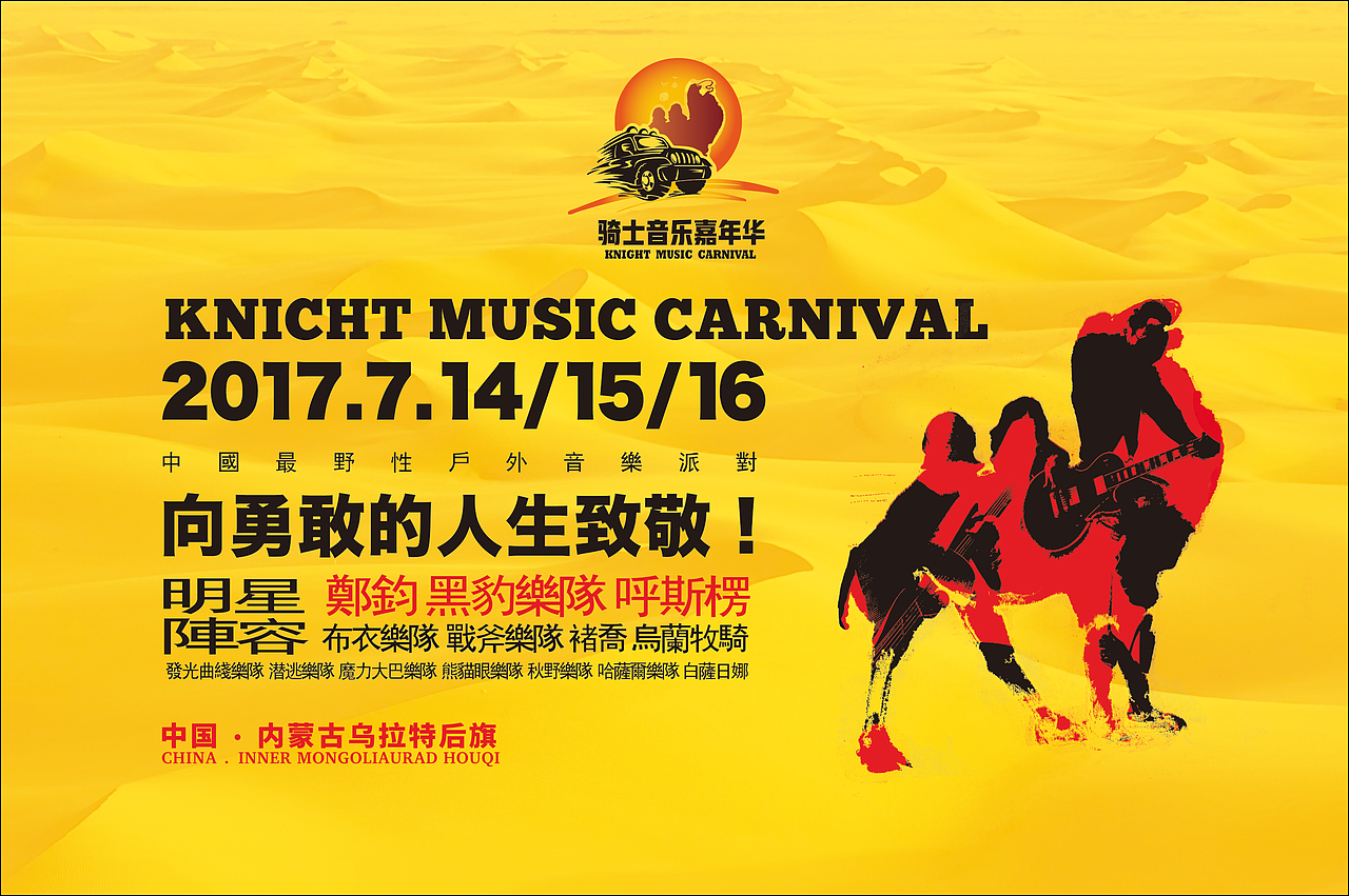 2017内蒙古乌拉特后旗骑士音乐嘉年华活动视觉（图ZODQ1Mjg1NTY=） - 宣传物料 - 站酷设计师优邦品牌设计原创素材 - 站酷ZCOOL