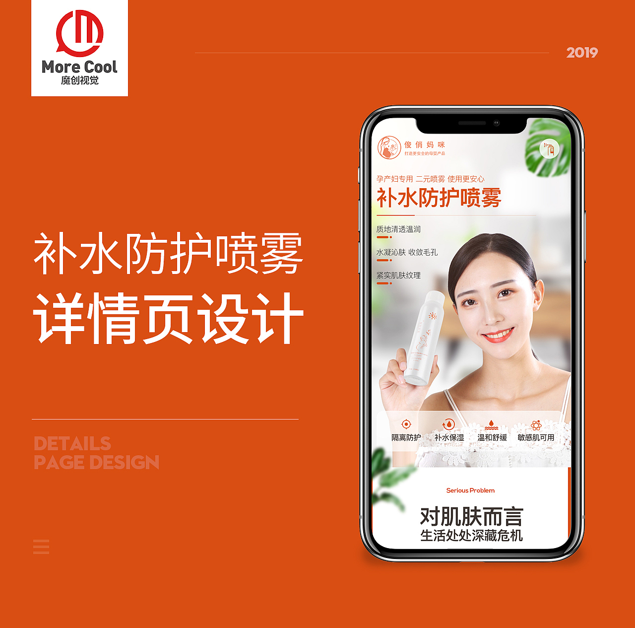 补水防护喷雾详情页化妆品面膜洗面奶眼霜爽肤水油膏