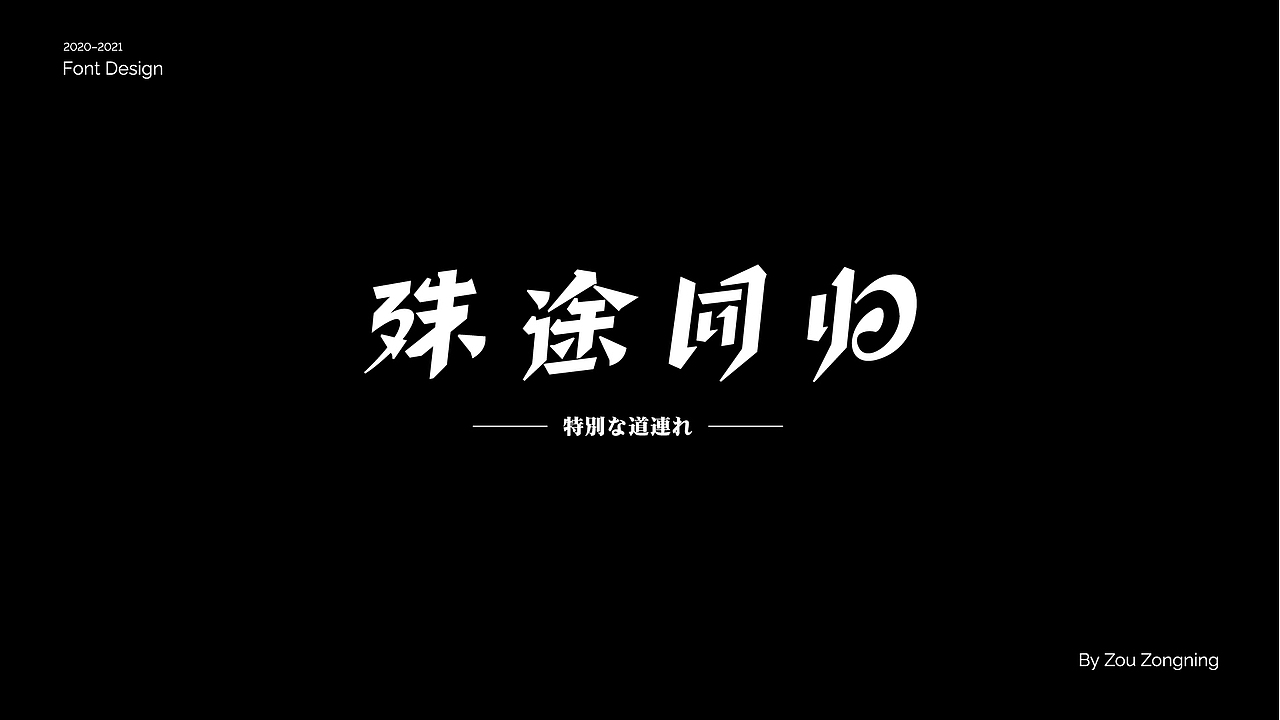 字体设计 | 小结（图ZMjY5NzMyOTE2） - 字体/字形 - 站酷设计师邹宗宁原创素材 - 站酷ZCOOL