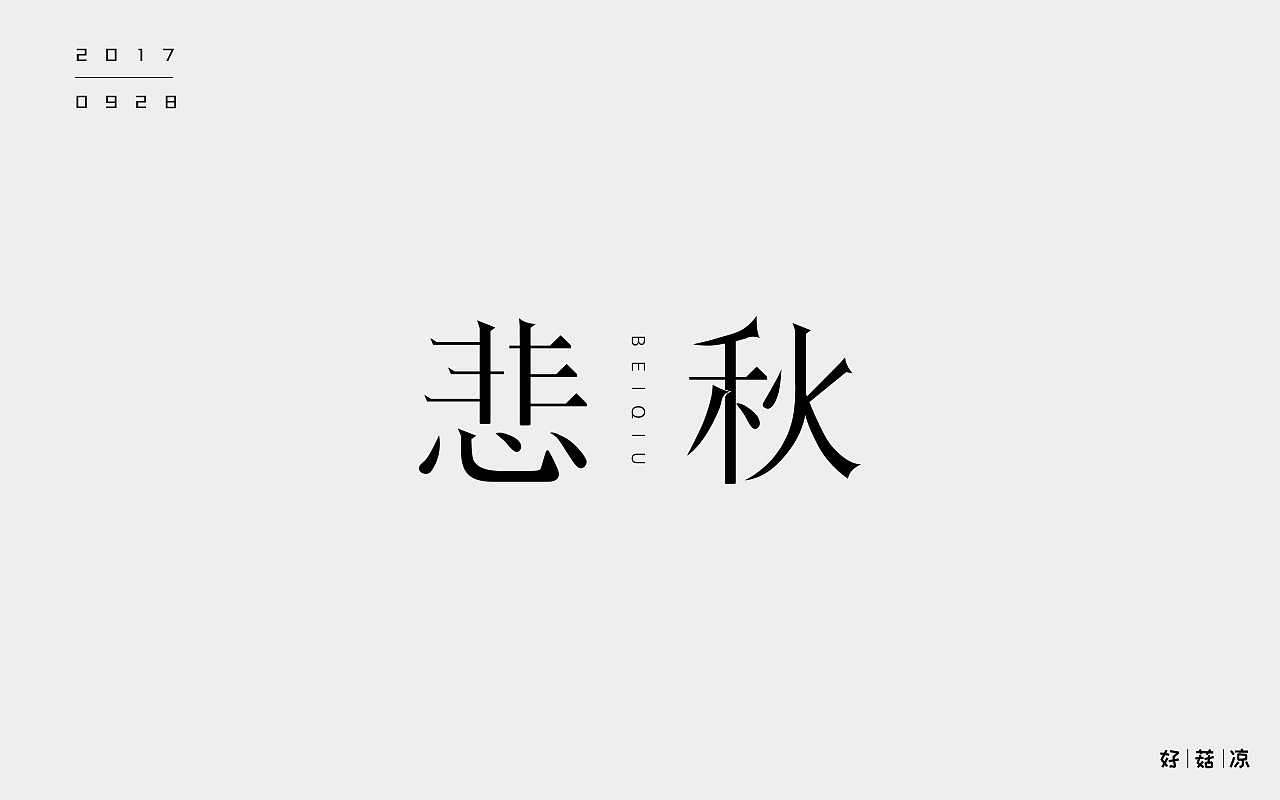 字体一练（图ZOTQ3ODAyNzI=） - 字体/字形 - 站酷设计师阿圈quan原创素材 - 站酷ZCOOL