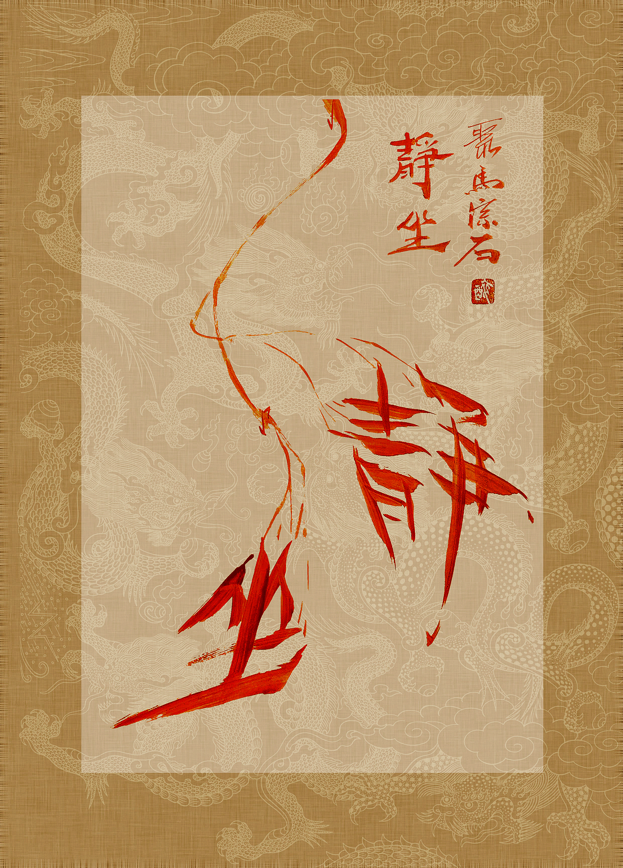 《书画本同源·硃砂平安竹》聚马凉石画册 第一部