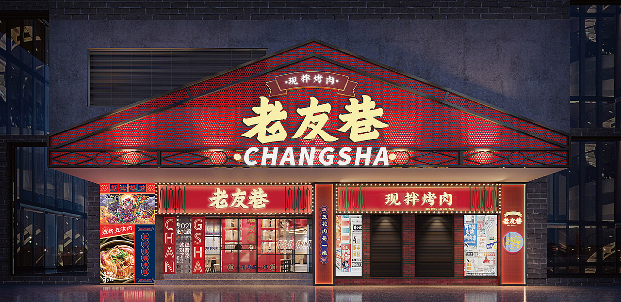 老友巷中式烤肉品牌店设计