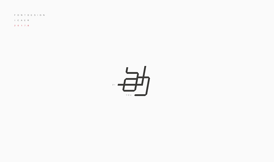 八月字迹