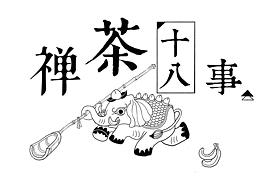 茶