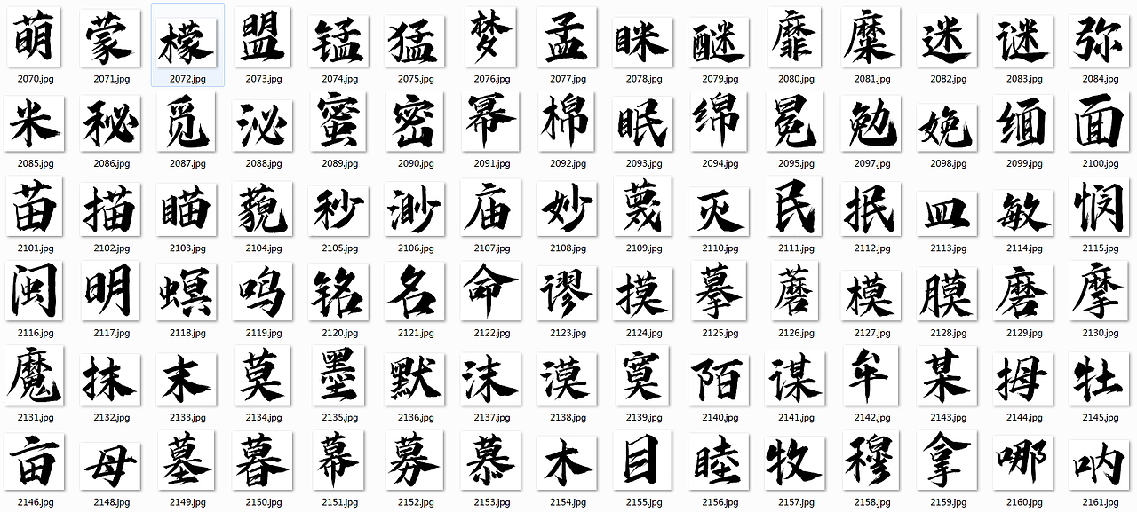 字体设计--毛笔手写飞白体（图ZMjYwMDk3NzY0） - 字体/字形 - 站酷设计师angle0602原创素材 - 站酷ZCOOL