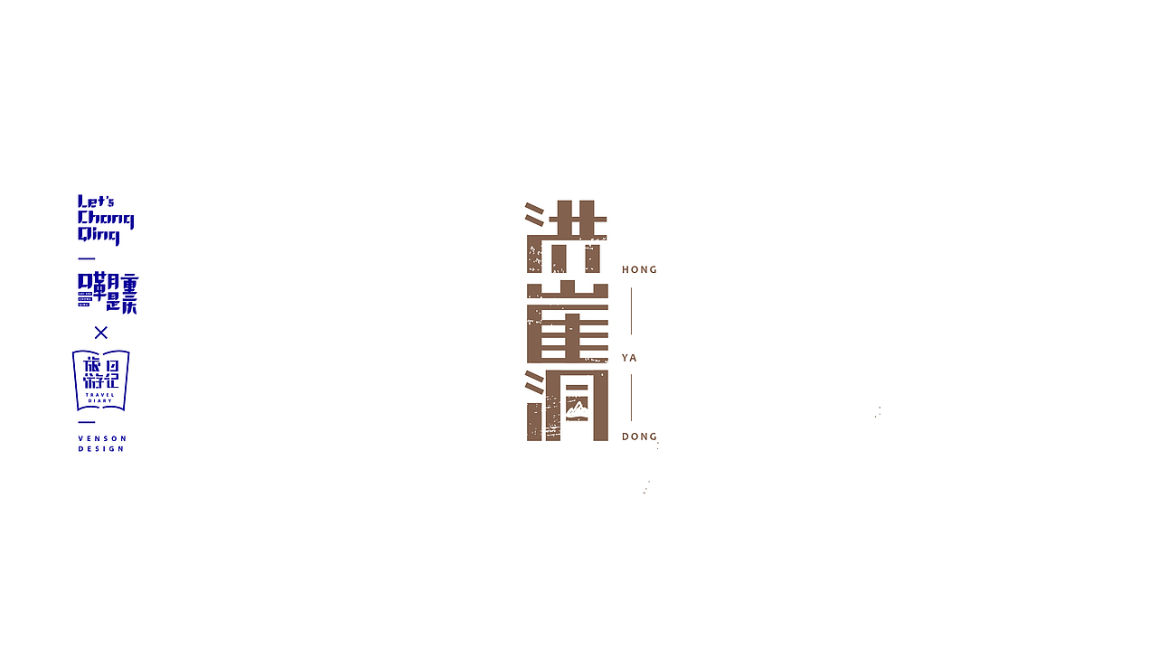 嘞是重庆字体设计