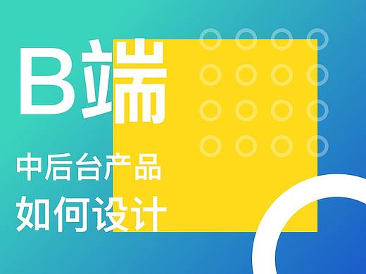 B端-中后台产品如何设计