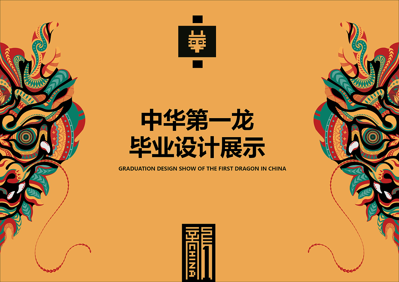 濮阳中华第一龙品牌设计-2020视觉传达毕业设计（图ZMjA4MDIwMTYw） - 品牌 - 站酷设计师MOV4原创素材 - 站酷ZCOOL
