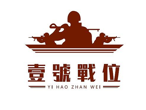 壹号戰位（个人主页-ZNDk1NTEzMDg=） - Logo - 站酷设计师一个青年_原创素材 - 站酷ZCOOL