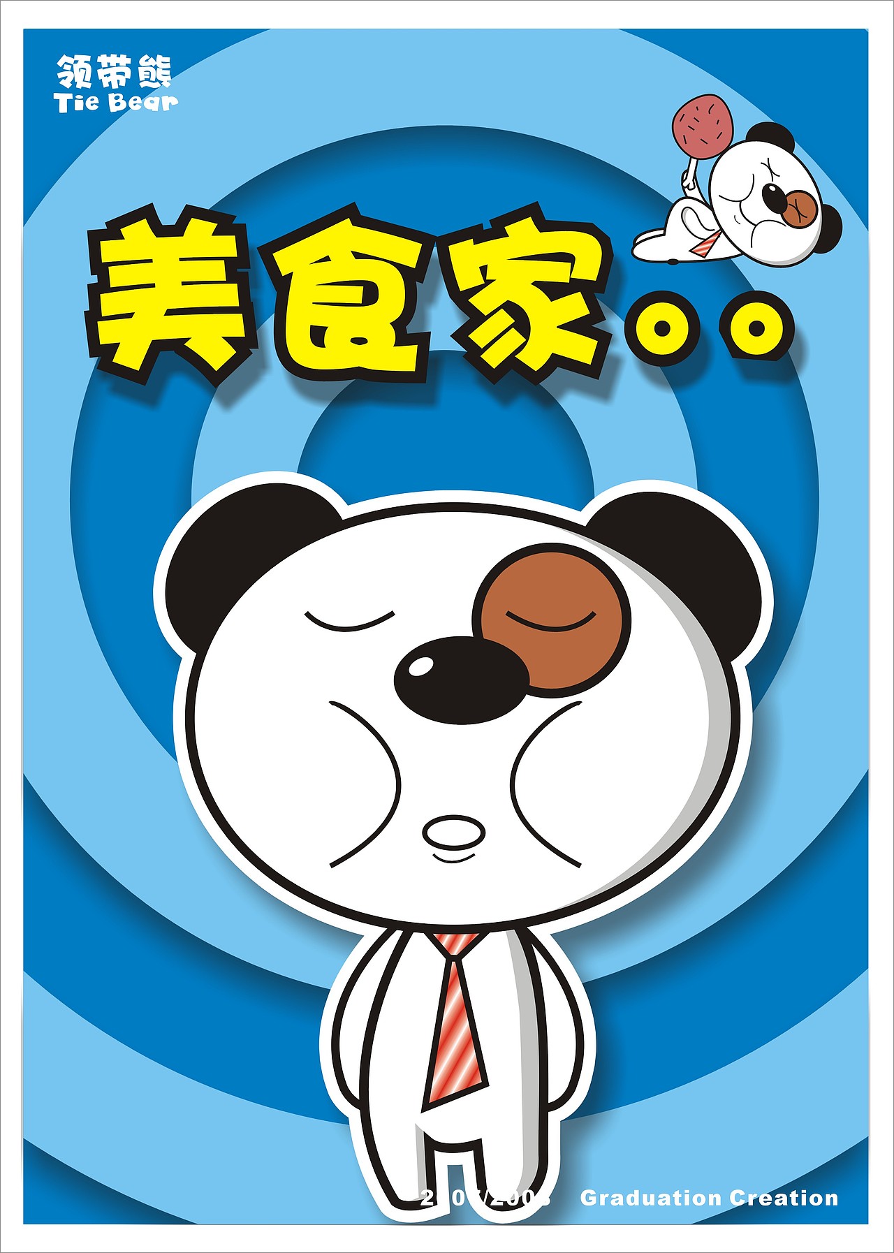 《领带熊》卡通形象吉祥物设计