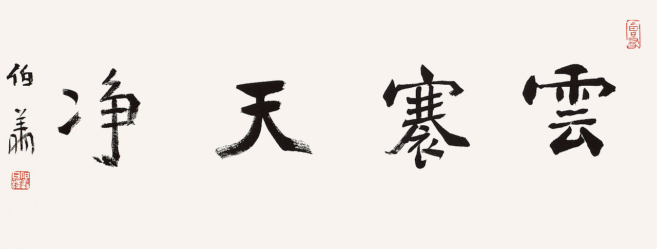 本朴中国【观自在•孙伯翔/空一/袁晓波 三人作品展】(图ZMTIwMTY0NDQ=) - 绘画 - 站酷设计师素禾kiki原创素材 - 站酷ZCOOL