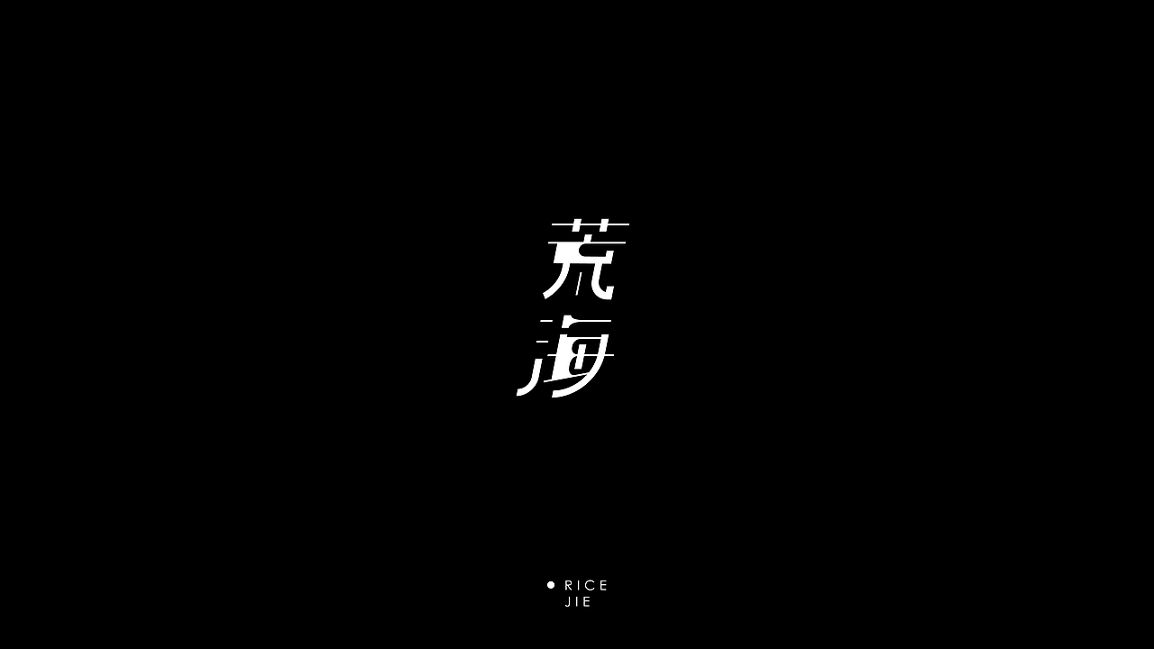 一些字体