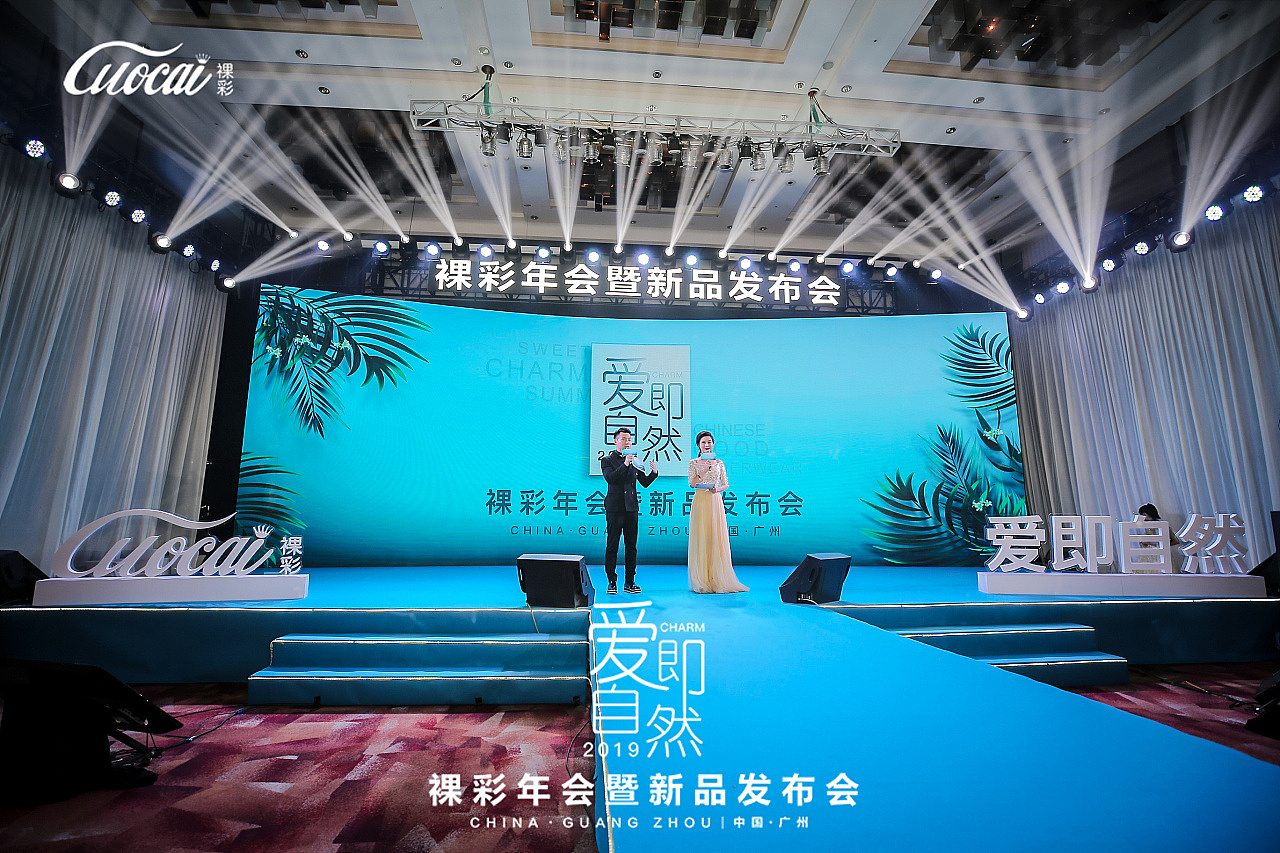 裸彩年会暨新品发布会——爱即自然