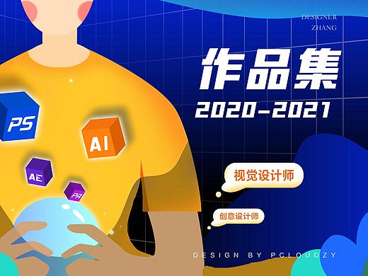 2020-2021 | 个人作品集