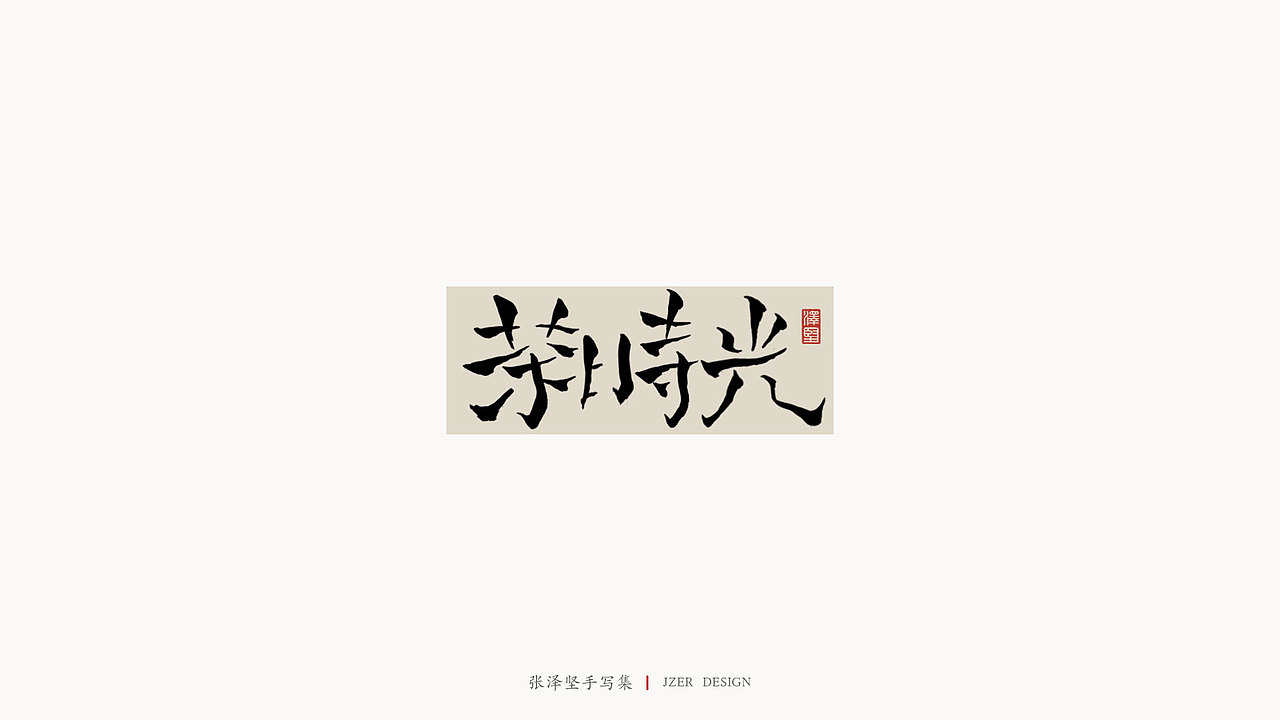手写集（图ZMjM5MzY3NjM2） - 字体/字形 - 站酷设计师手写人_张泽坚原创素材 - 站酷ZCOOL