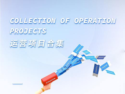 运营活动合集【H5、长图文、杂志、海报】