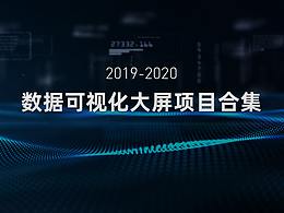 數(shù)據(jù)可視化大屏合集