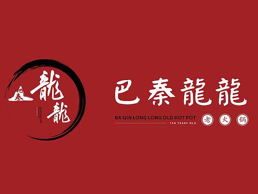 火锅店VI设计（个人主页-ZNTQ3MTE3NDA=） - 品牌 - 站酷设计师丶阿震原创素材 - 站酷ZCOOL