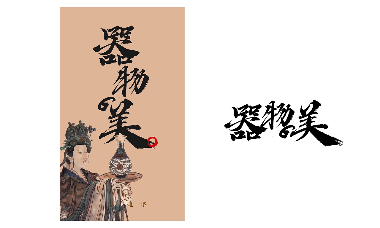 寒冰造字/字体应用40例（图ZMTY1MDk2Nzc2） - 字体/字形 - 站酷设计师设计师田寒冰原创素材 - 站酷ZCOOL