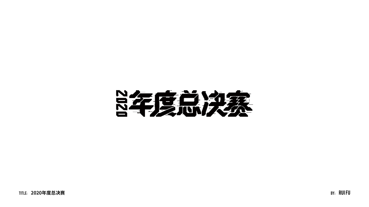「字体实验室」Typography  & Logo