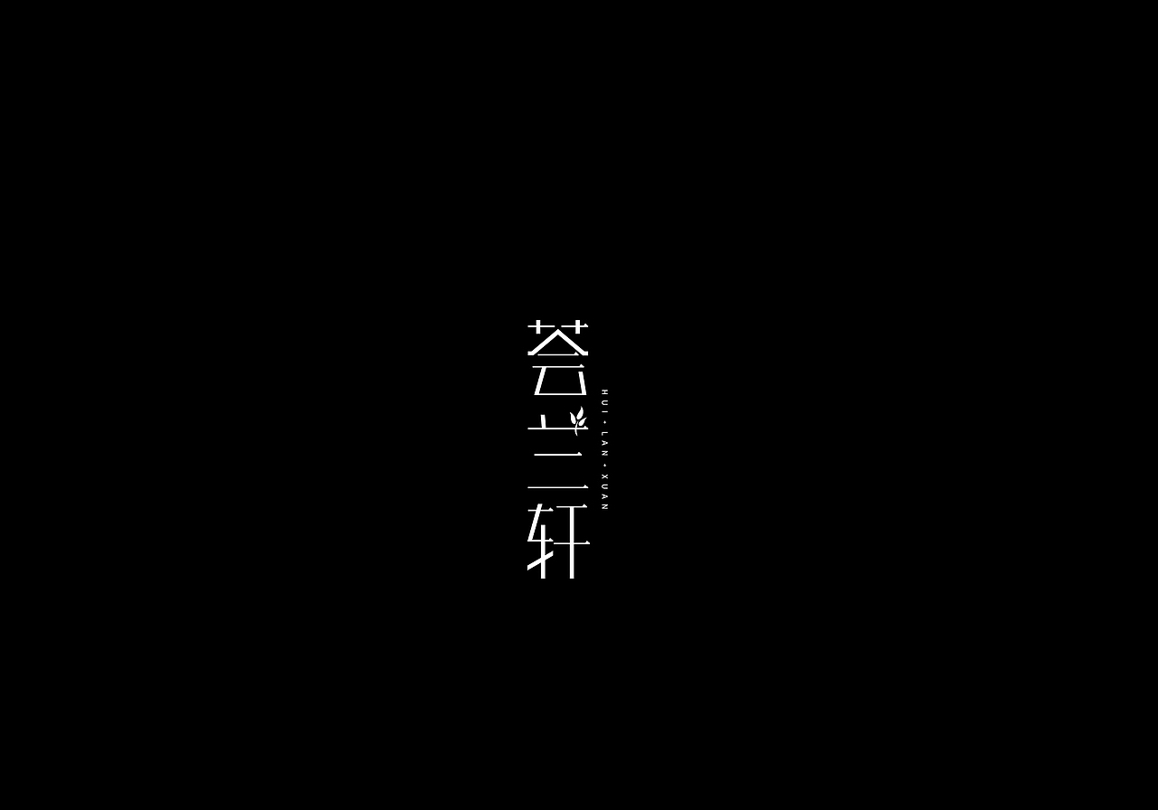 【2017字体集合】刘兵克字体设计第5期结业作品
