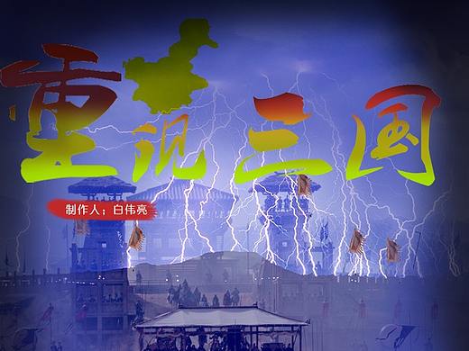 三国（个人主页-ZMzgzMDQxNDQ=） - 艺术插画 - 站酷设计师Z24966812原创素材 - 站酷ZCOOL